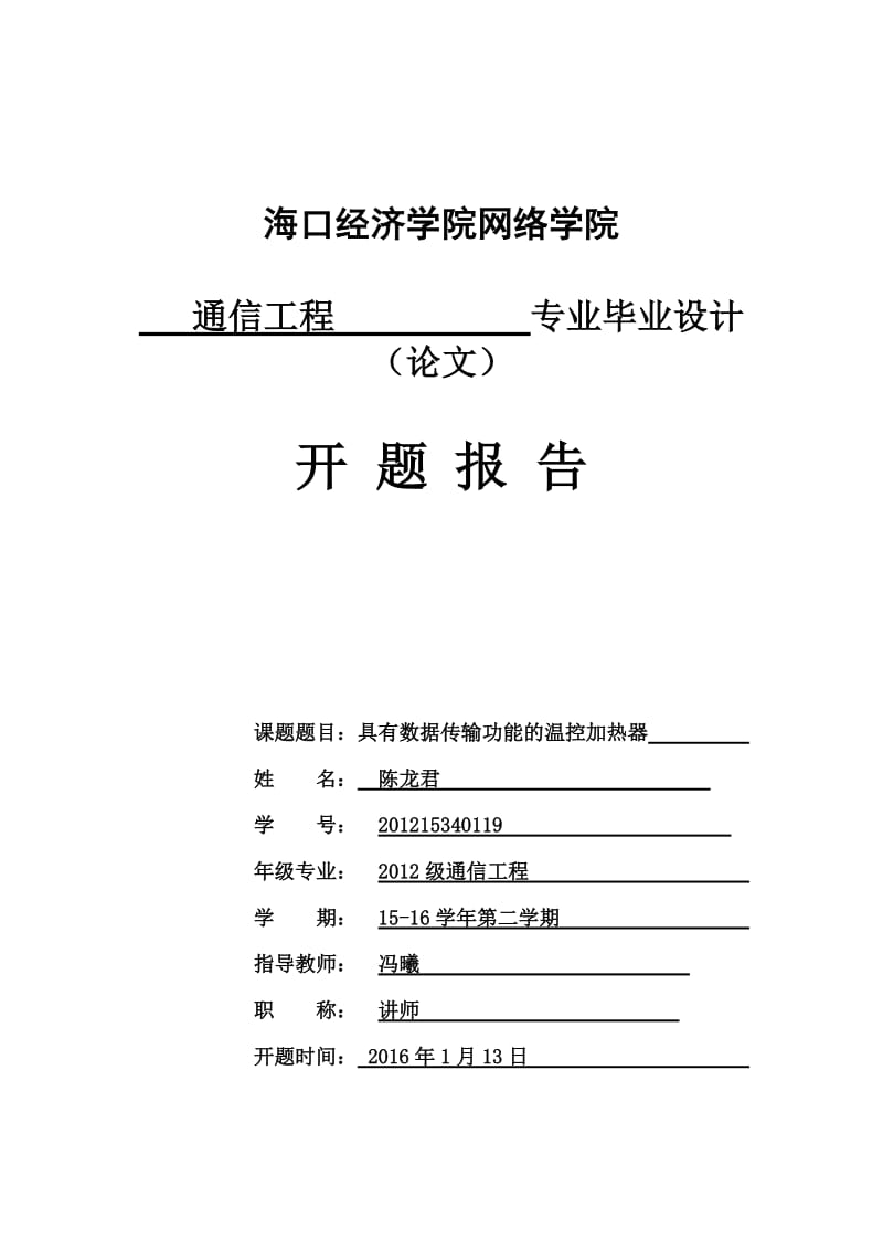 开题报告-具有数据传输功能的温控加热器.doc_第1页