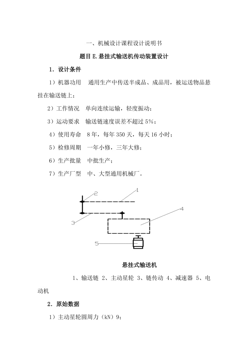 《机械设计说明书》word版.docx_第2页