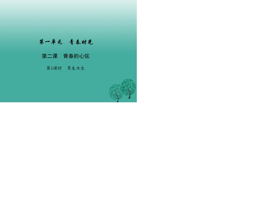 七年級道德與法治下冊 1_2_1 男生女生課件 新人教版.ppt_第1頁