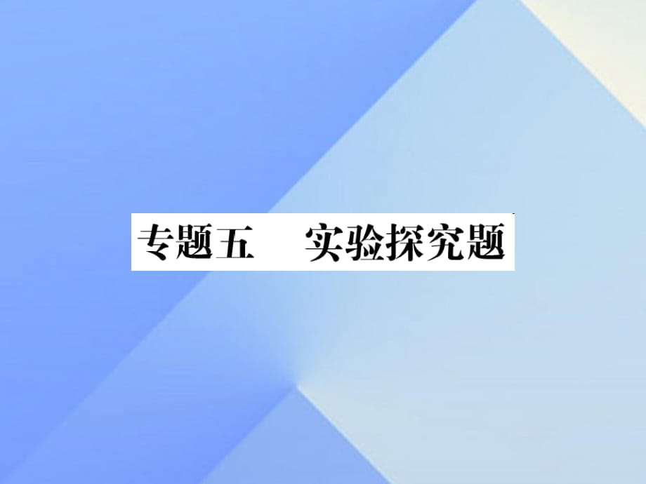 中考物理總復(fù)習(xí) 專題五 實(shí)驗(yàn)探究題習(xí)題課件 新人教版.ppt_第1頁(yè)