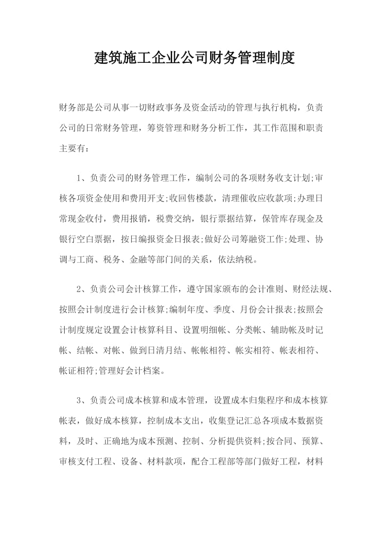 建筑施工企业公司财务管理制度.doc_第1页