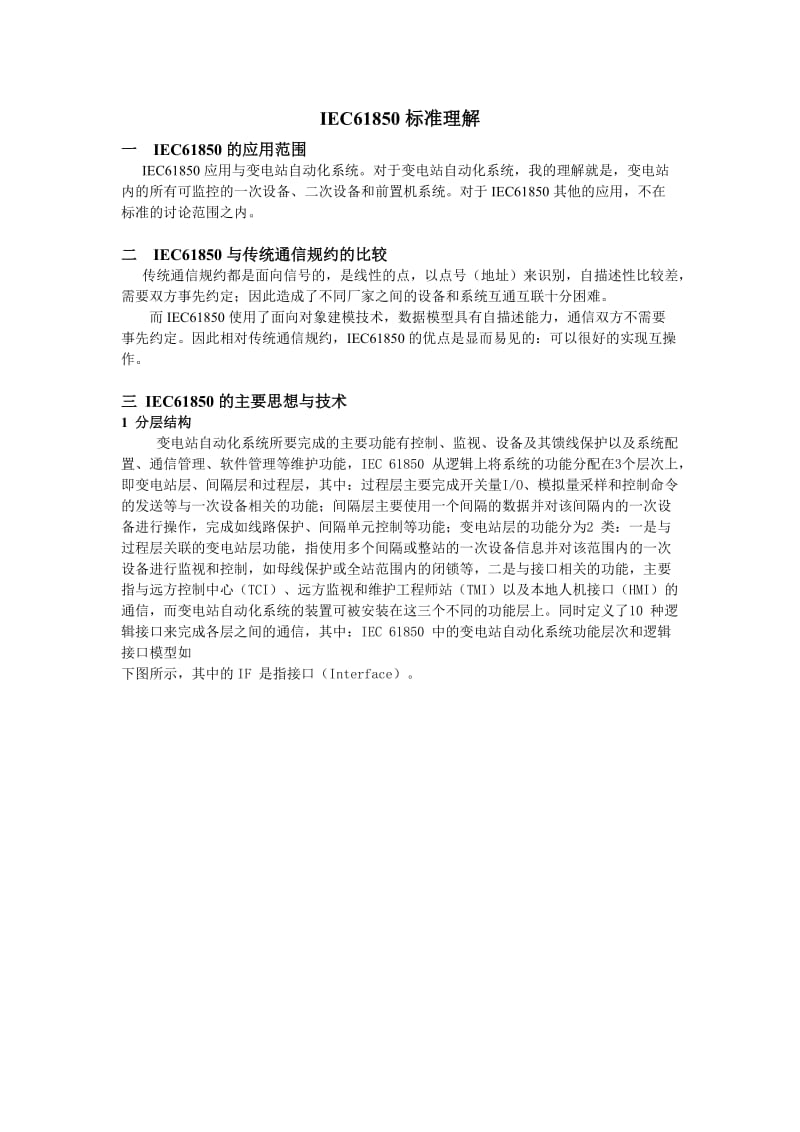 IEC61850标准理解.doc_第1页