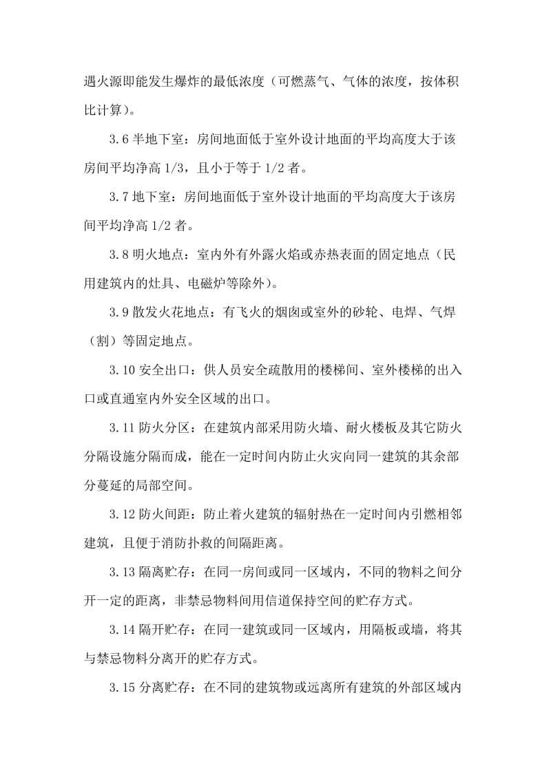 危化品仓库标准.doc_第3页