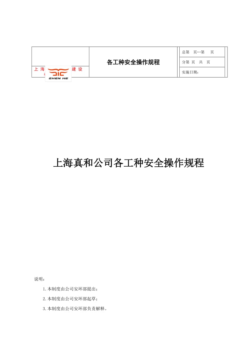 各工种安全操作规程OK.doc_第1页