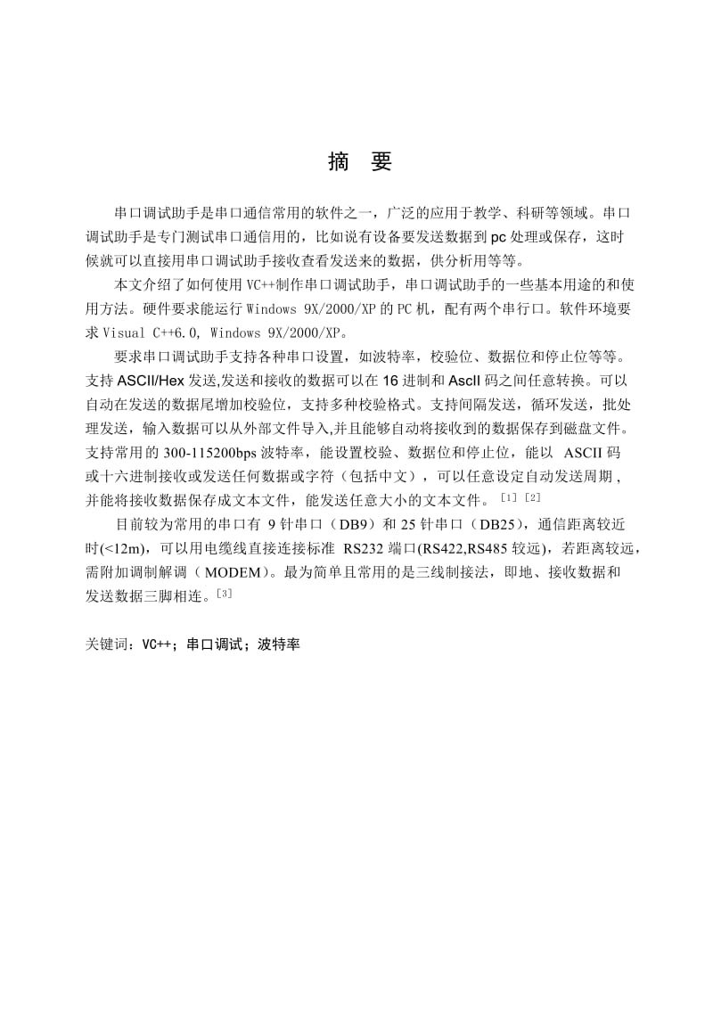 计算机串口通信服务的开发与应用.doc_第2页