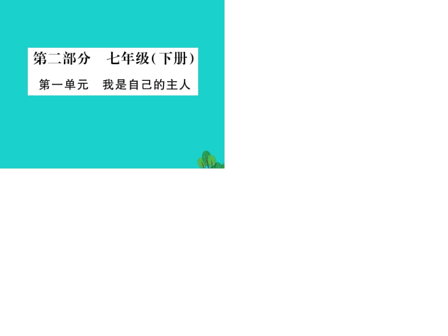 中考政治 教材系统总复习 七下 第一单元 我是自己的主人课件 人民版.ppt_第1页