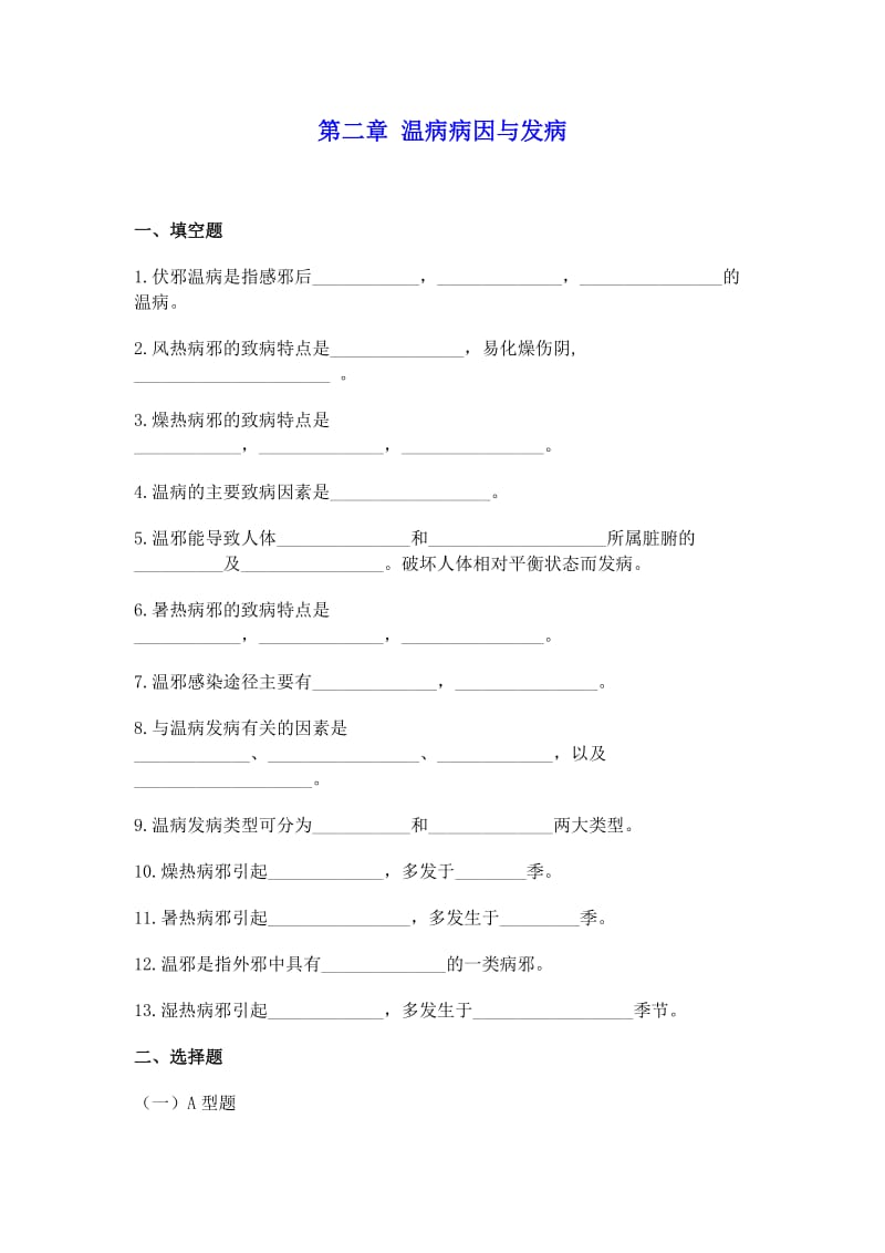 温病病因与发病习题及答案.doc_第1页