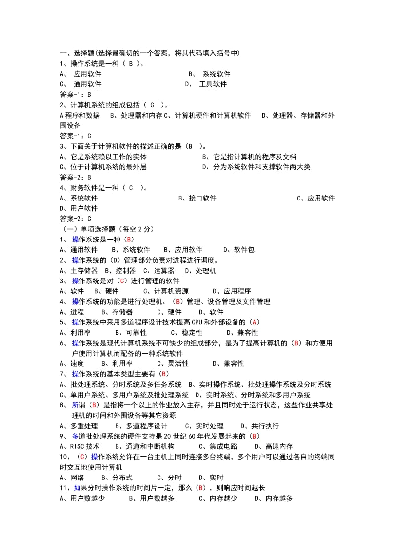 计算机操作系统试卷有答案.doc_第1页