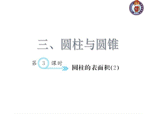 人教部編版數(shù)學(xué)6年級下 【習(xí)題課件】第3單元 - 圓柱的表面積(２)