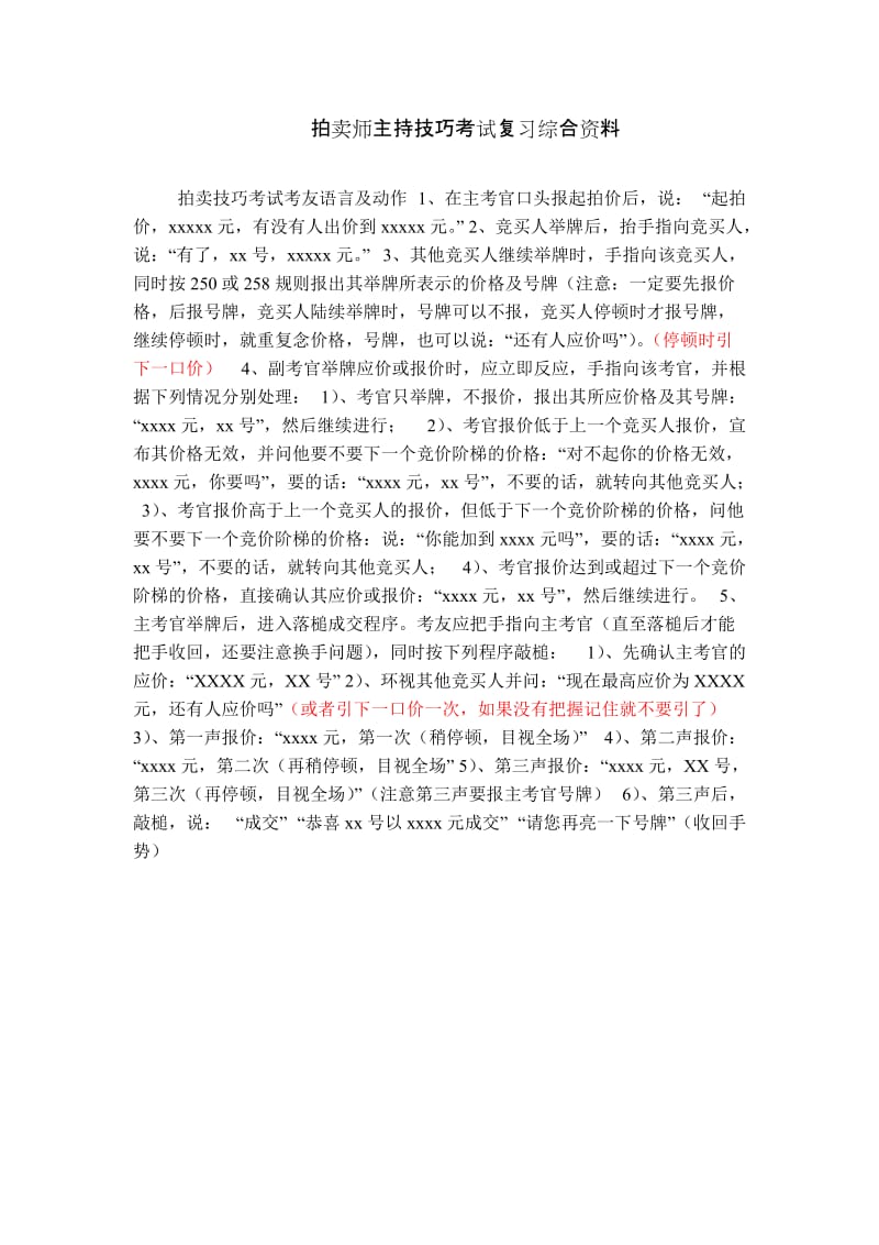 拍卖师主持技巧考试综合资料.doc_第1页