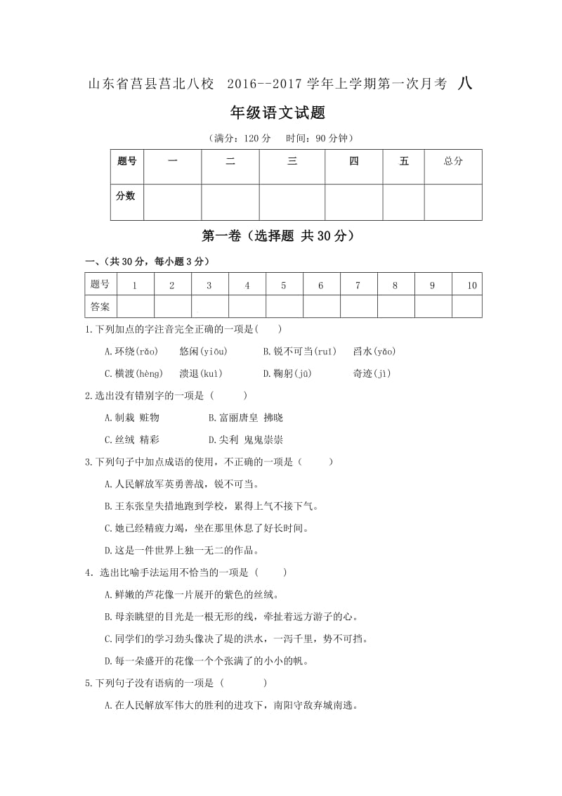 莒县莒北八校学人教版上学期第一次月考八级语文试题[答案].doc_第1页