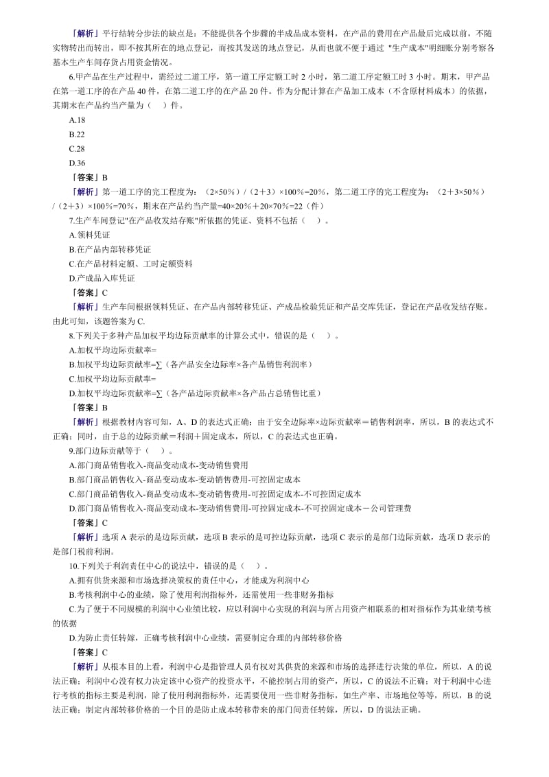 注册会计师考试《财务成本管理》真题及答案.doc_第2页