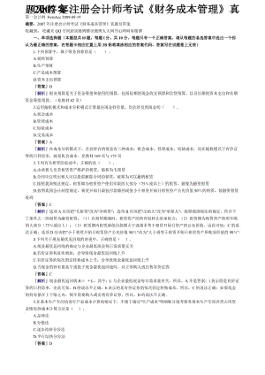 注冊(cè)會(huì)計(jì)師考試《財(cái)務(wù)成本管理》真題及答案.doc