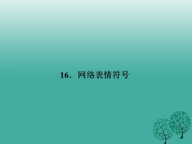 七年级语文下册 第四单元 16 网络表情符号课件 语文版.ppt_第1页