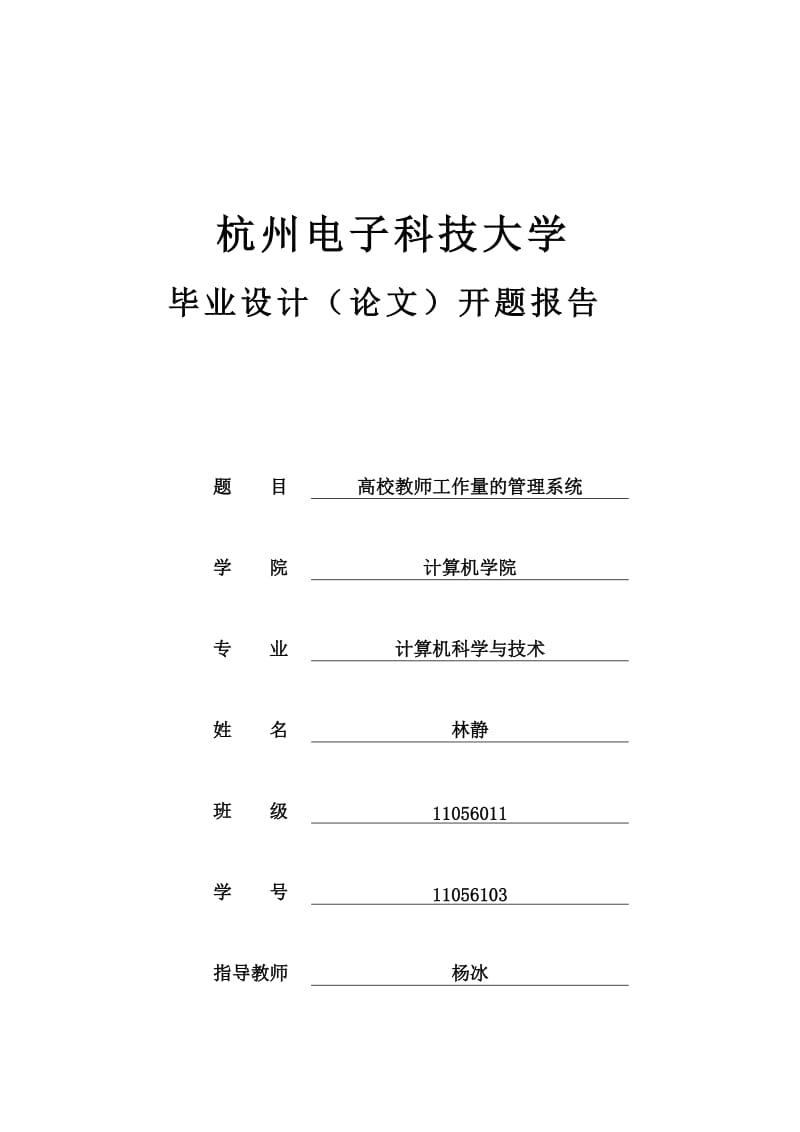 高校教师工作量的管理系统开题报告.doc_第1页