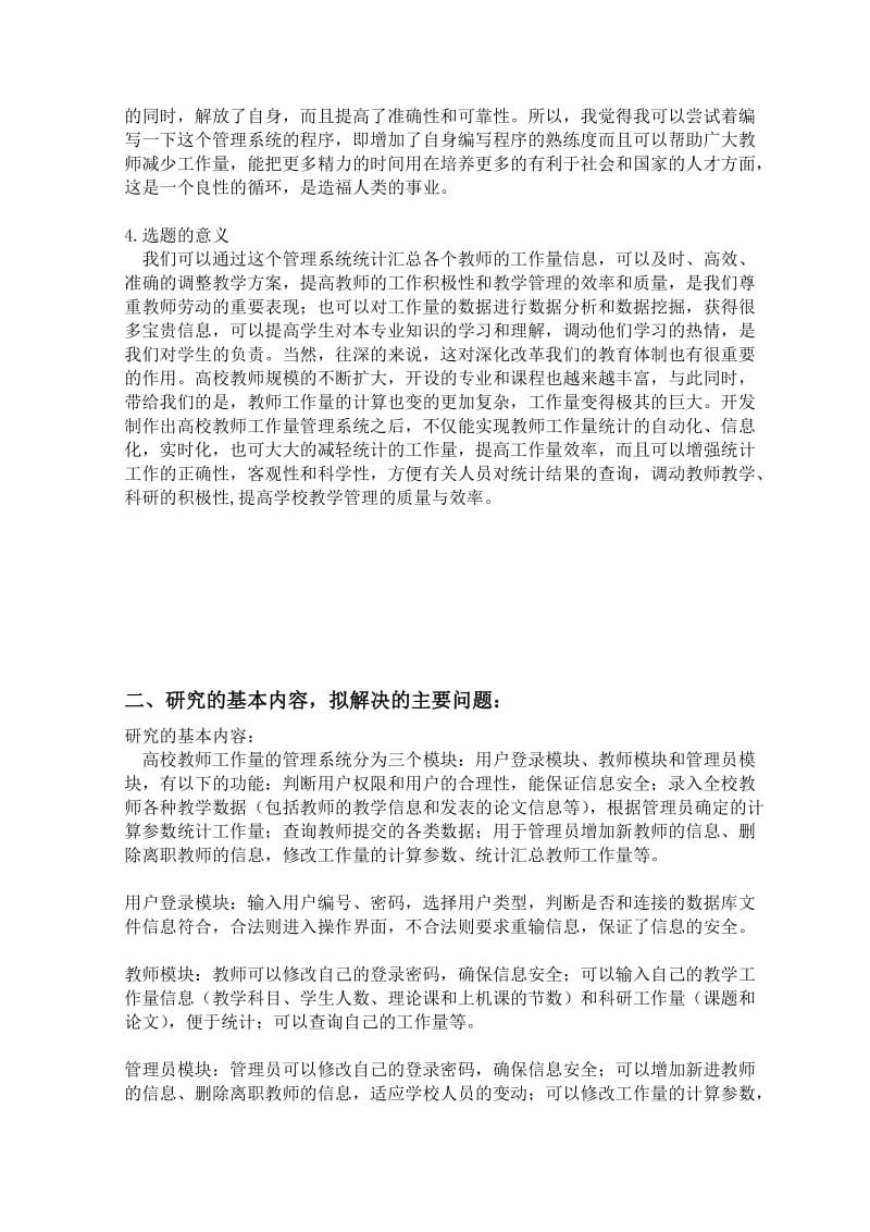 高校教师工作量的管理系统开题报告.doc_第3页