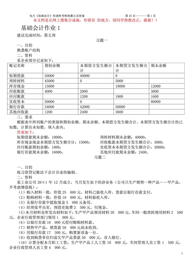 基础会计形成性考核册题目及答案.doc_第1页