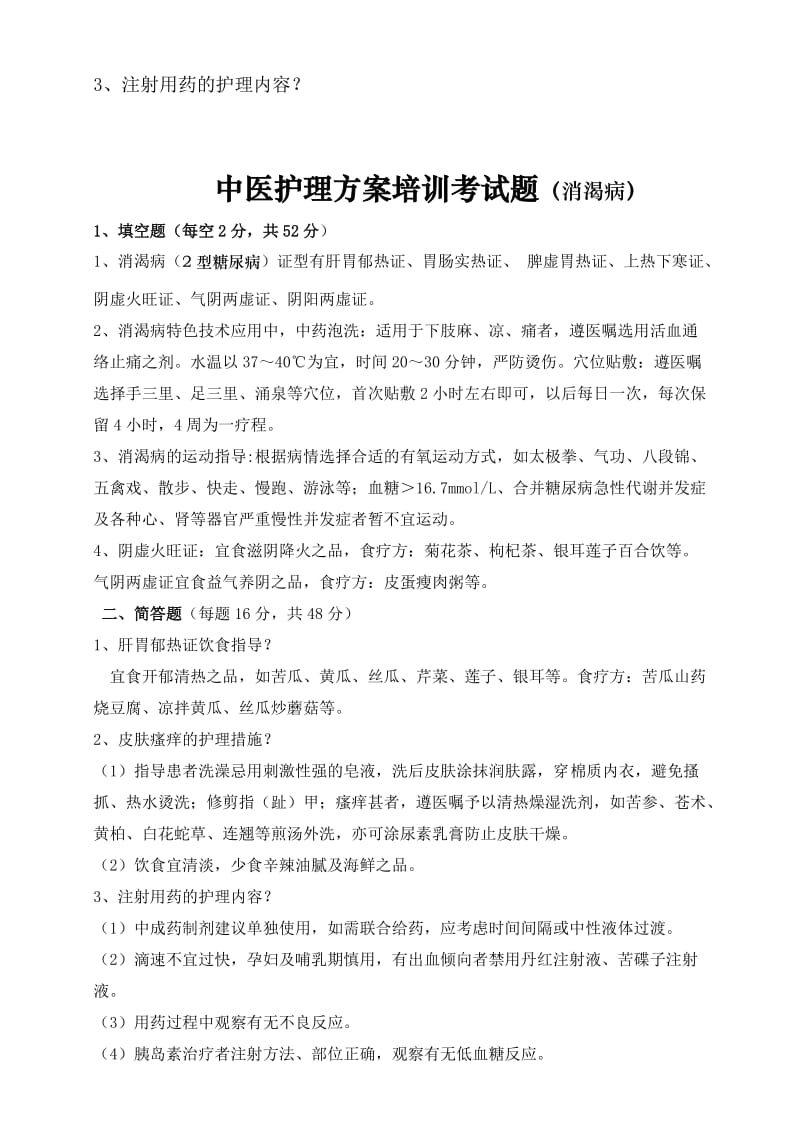 消渴病中医护理试题.doc_第2页