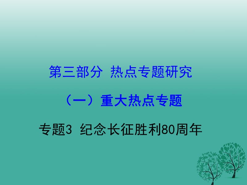 中考政治试题研究 第3部分 热点专题研究 专题3 纪念长征胜利80周年精讲课件.ppt_第1页