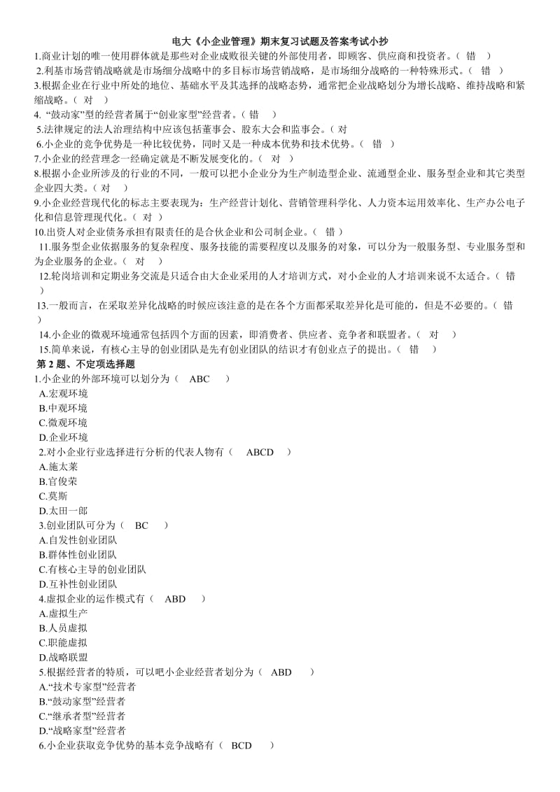 电大开放教育《小企业管理》期末复习试题及答案考试资料.doc_第1页