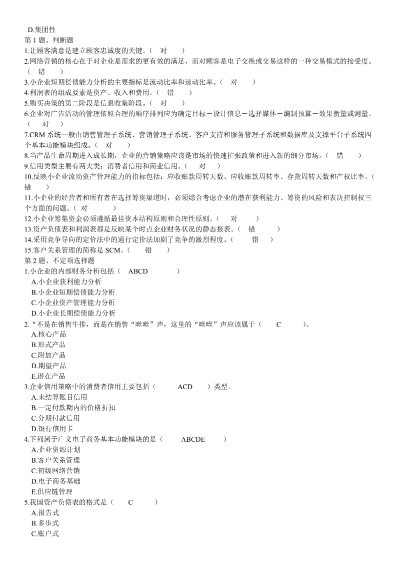 电大开放教育《小企业管理》期末复习试题及答案考试资料.doc_第3页