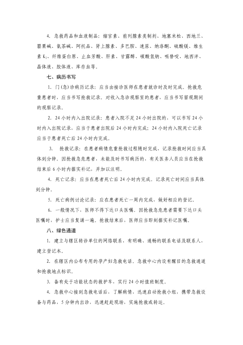 产科急救中心设置标准.doc_第3页