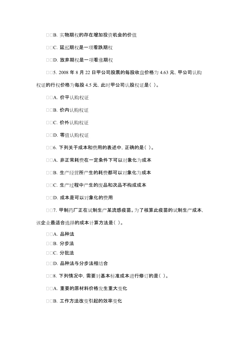 注册会计师专业阶段考试《财务成本管理》样题.doc_第3页