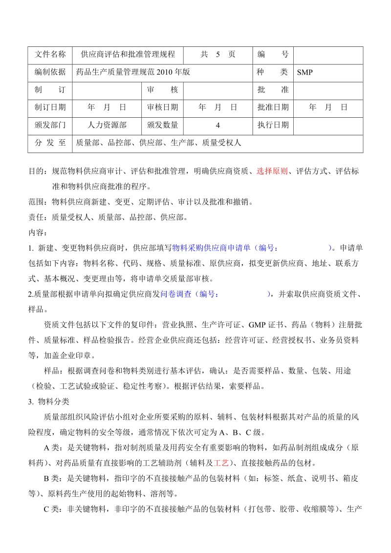 供应商评估批准管理规程2010G.doc_第1页