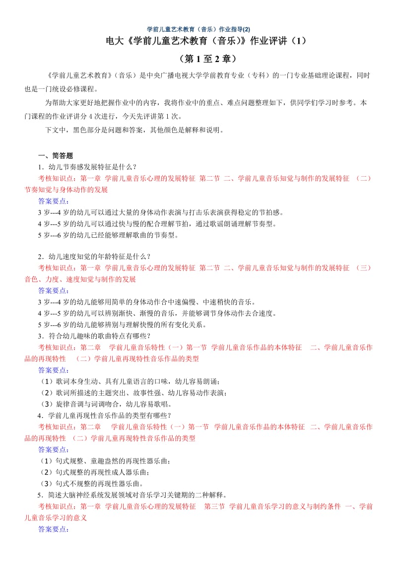 电大专科《学前儿童艺术教育(音乐)》形考作业1-4参考答案.doc_第1页