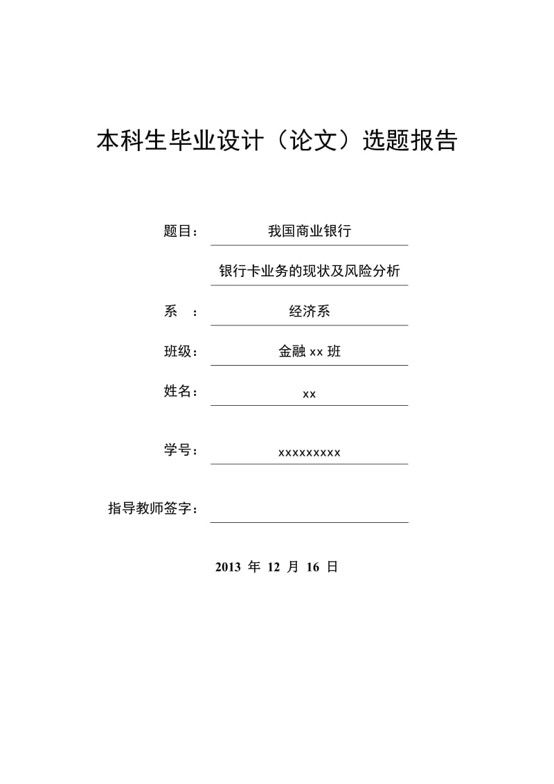 银行卡业务的现状及风险分析开题报告.doc_第1页