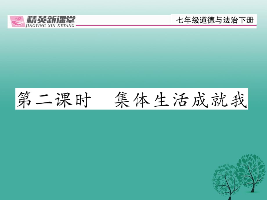 七年級(jí)道德與法治下冊(cè) 3_6_2 集體生活成就我課件 新人教版1 (2).ppt_第1頁(yè)