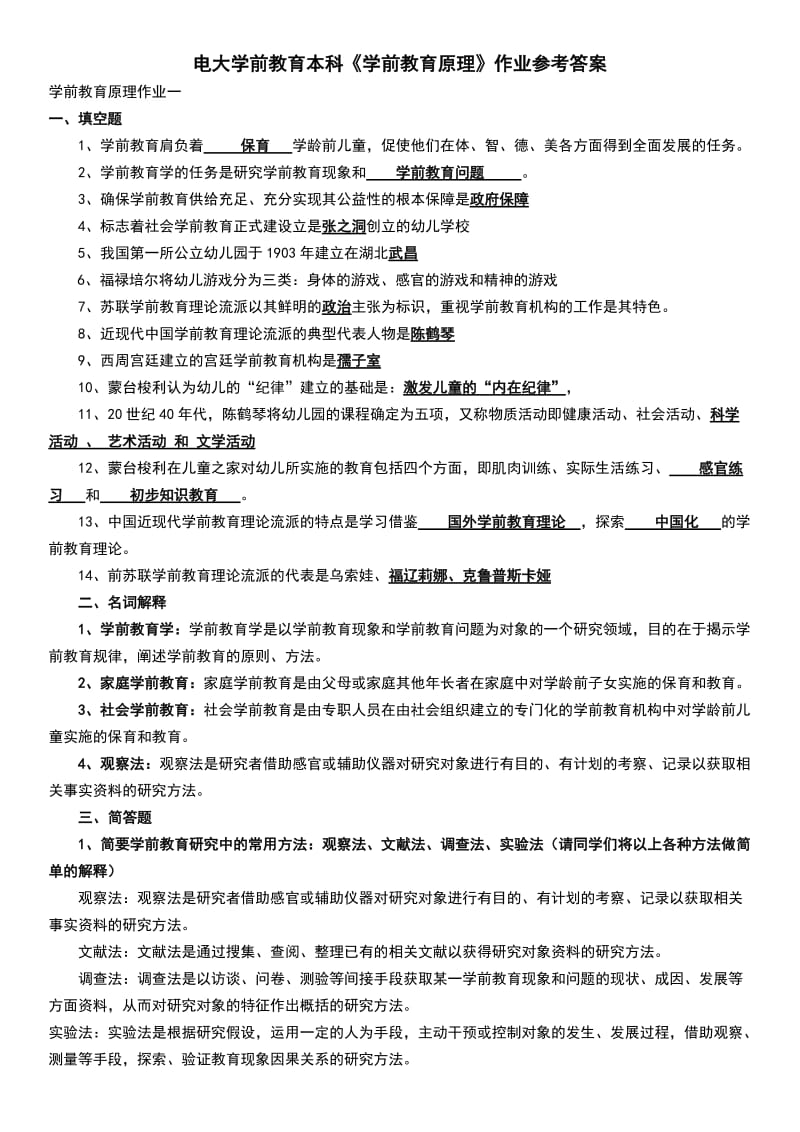 电大学前教育原理作业参考答案小抄.doc_第1页