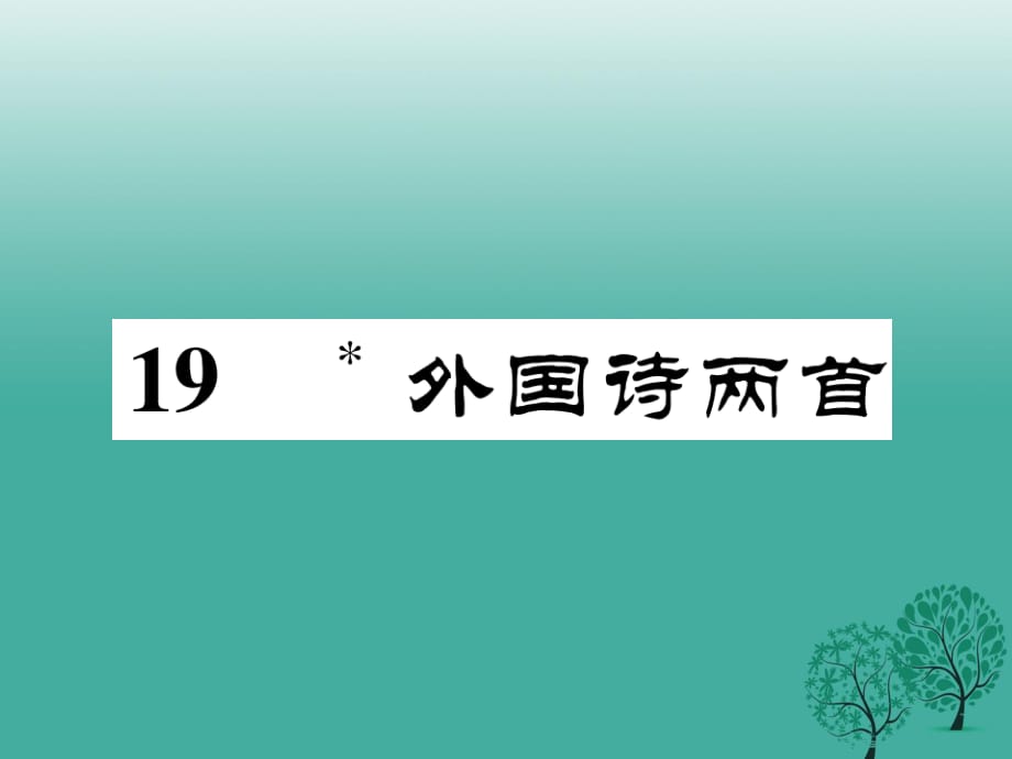 七年級語文下冊 第5單元 19 外國詩兩首課件 新人教版 (2).ppt_第1頁