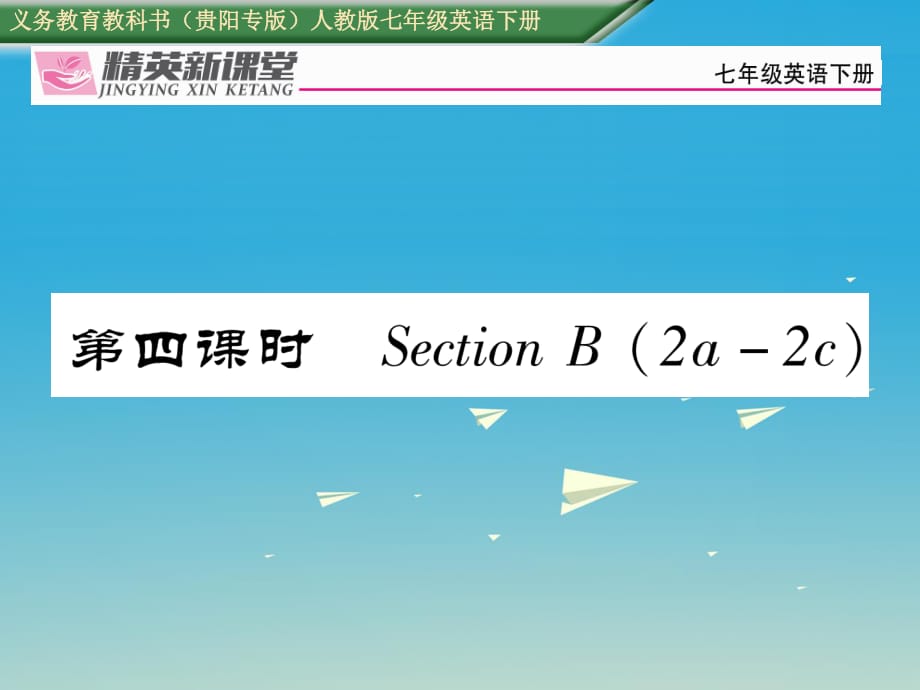 七年級英語下冊 Unit 2 What time do you go to school（第4課時）習(xí)題課件 （新版）人教新目標(biāo)版1.ppt_第1頁