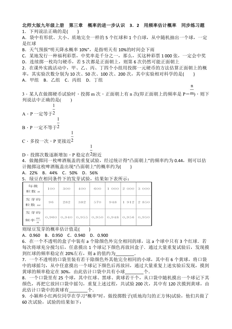 北师大版数学九级上册用频率估计概率同步练习题含答案.doc_第1页