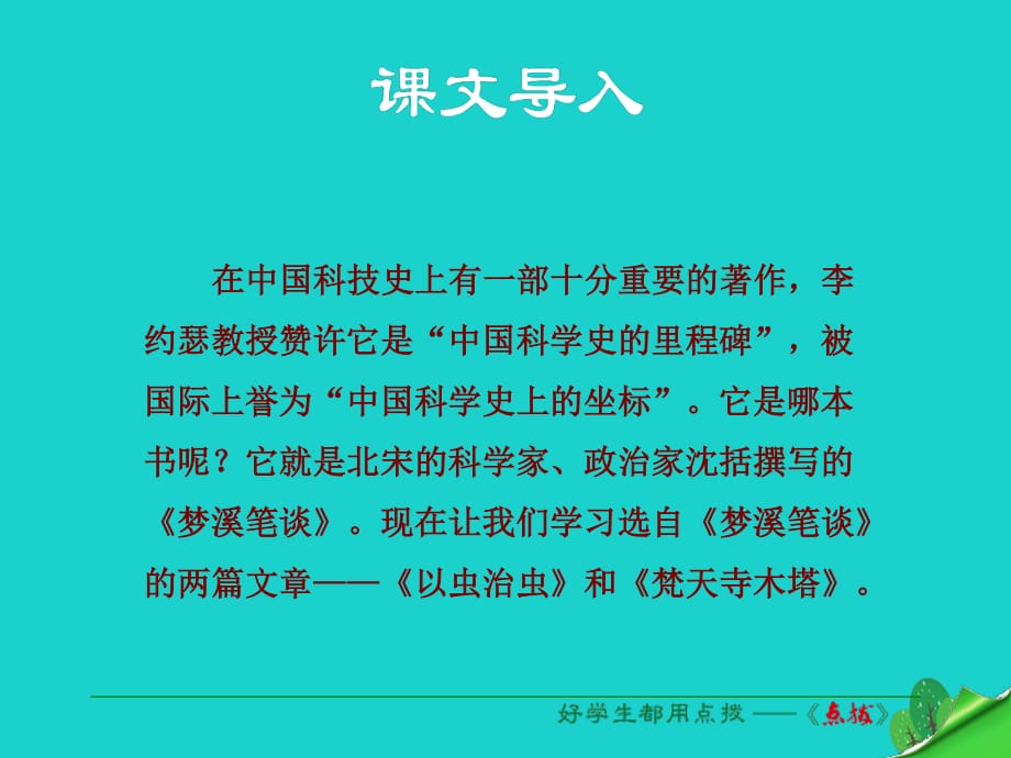 七年級語文上冊 第五單元 第24課《夢溪筆談》二則課件 蘇教版1.ppt_第1頁