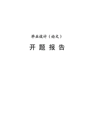 輕型垃圾清理機(jī)械手設(shè)計(jì)與運(yùn)動(dòng)仿真開(kāi)題報(bào)告.doc