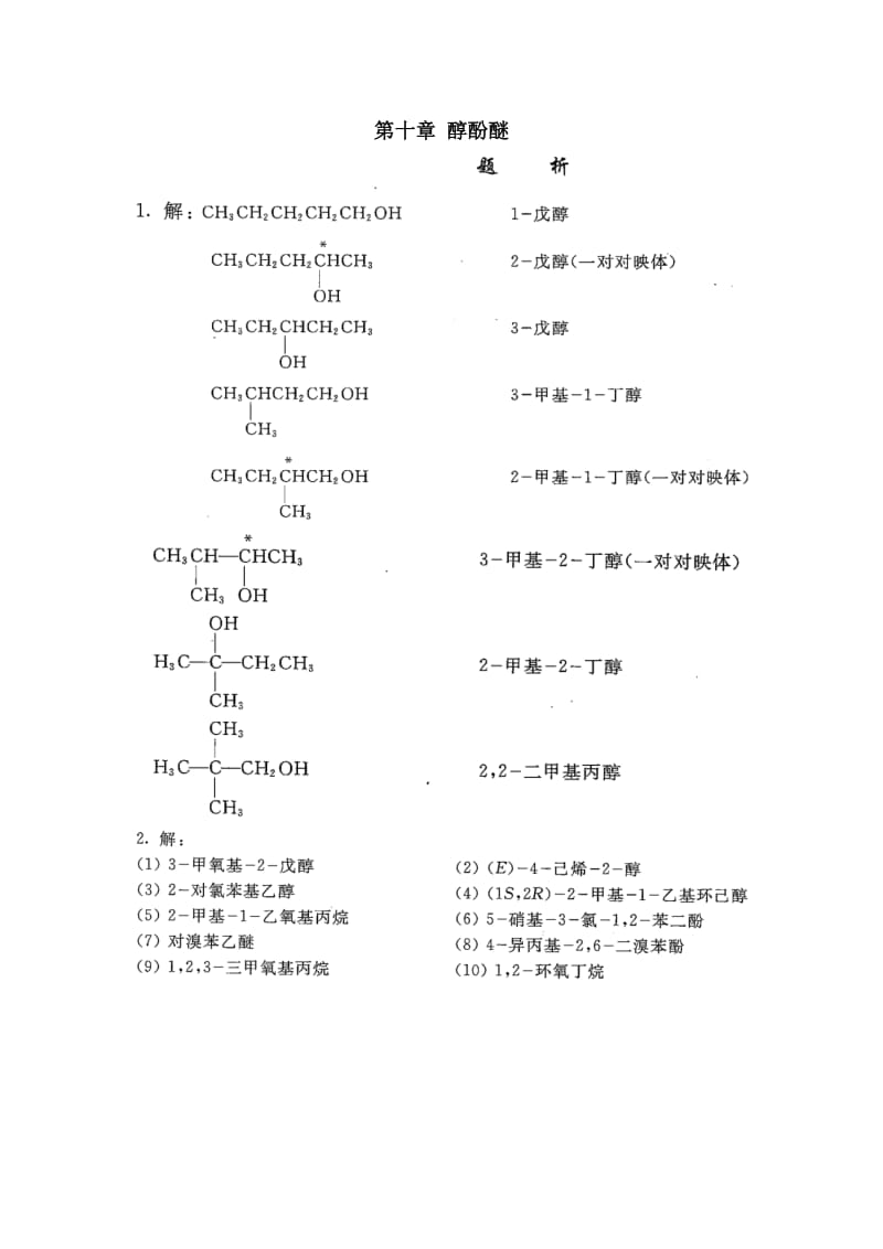 有机化学第五版第十章课后答案(李景宁编).doc_第1页