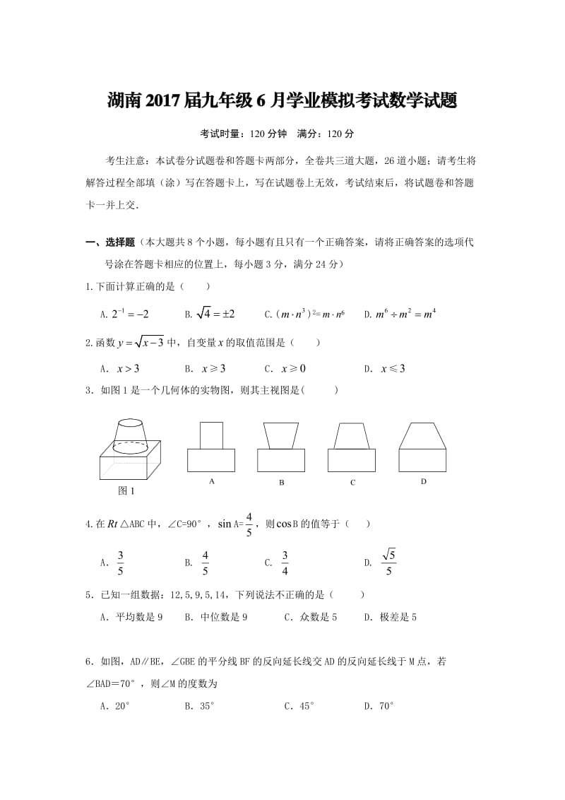 湖南省届九级月学业模拟考试数学试卷含答案.doc_第1页