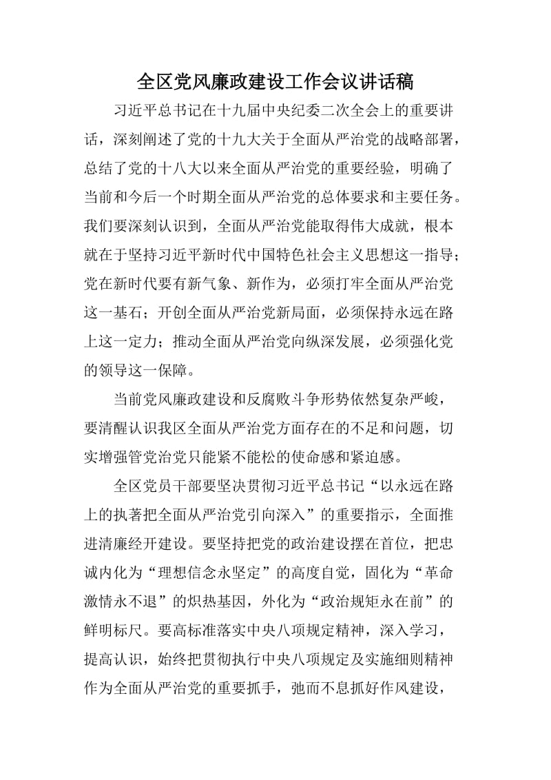 全区党风廉政建设工作会议讲话稿.docx_第1页