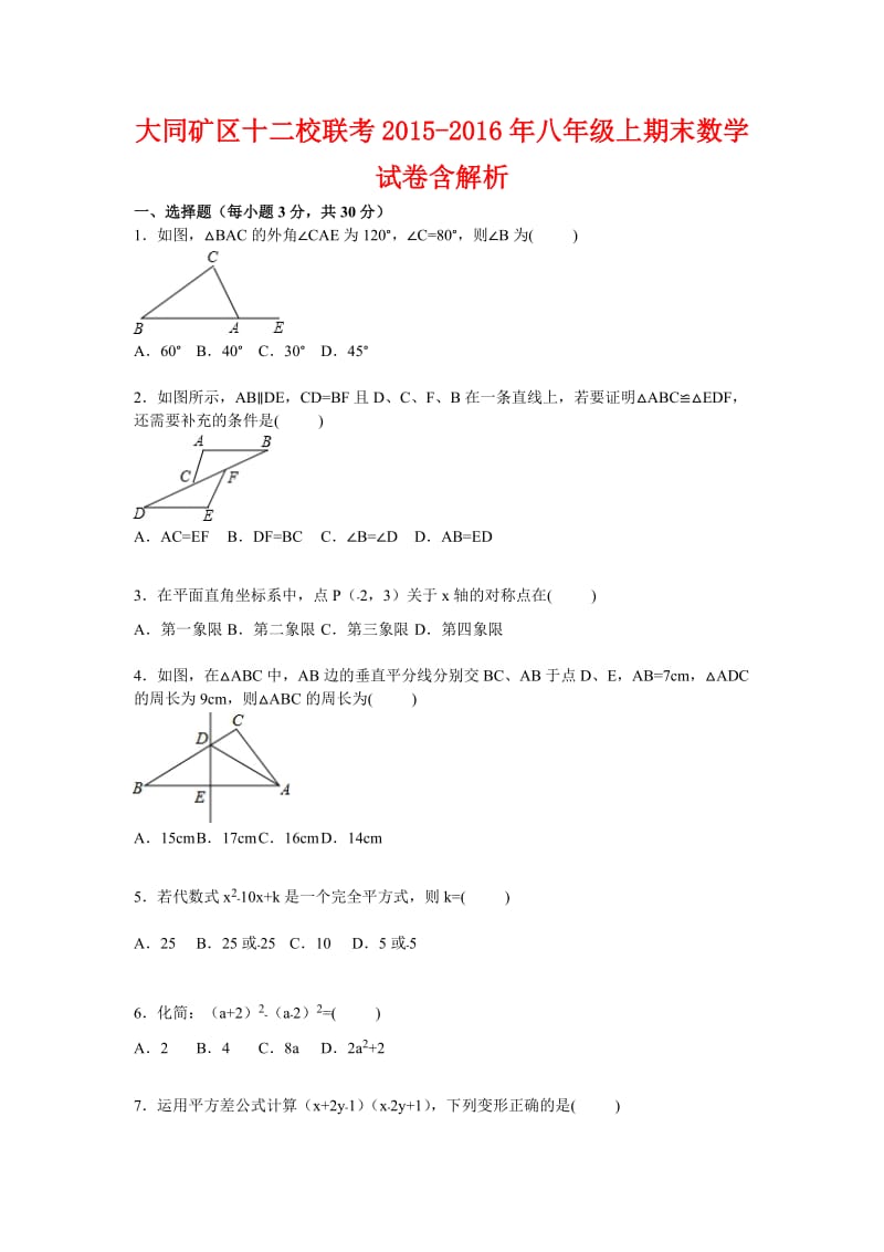 大同矿区十二校联考八级上期末数学试卷含解析.doc_第1页