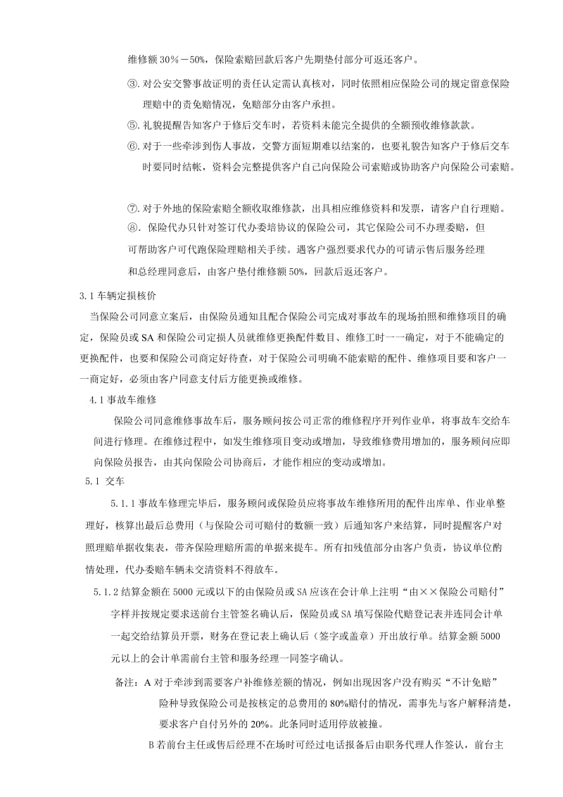 《某汽车销售服务公司车辆保险理赔作业规范》.doc_第2页