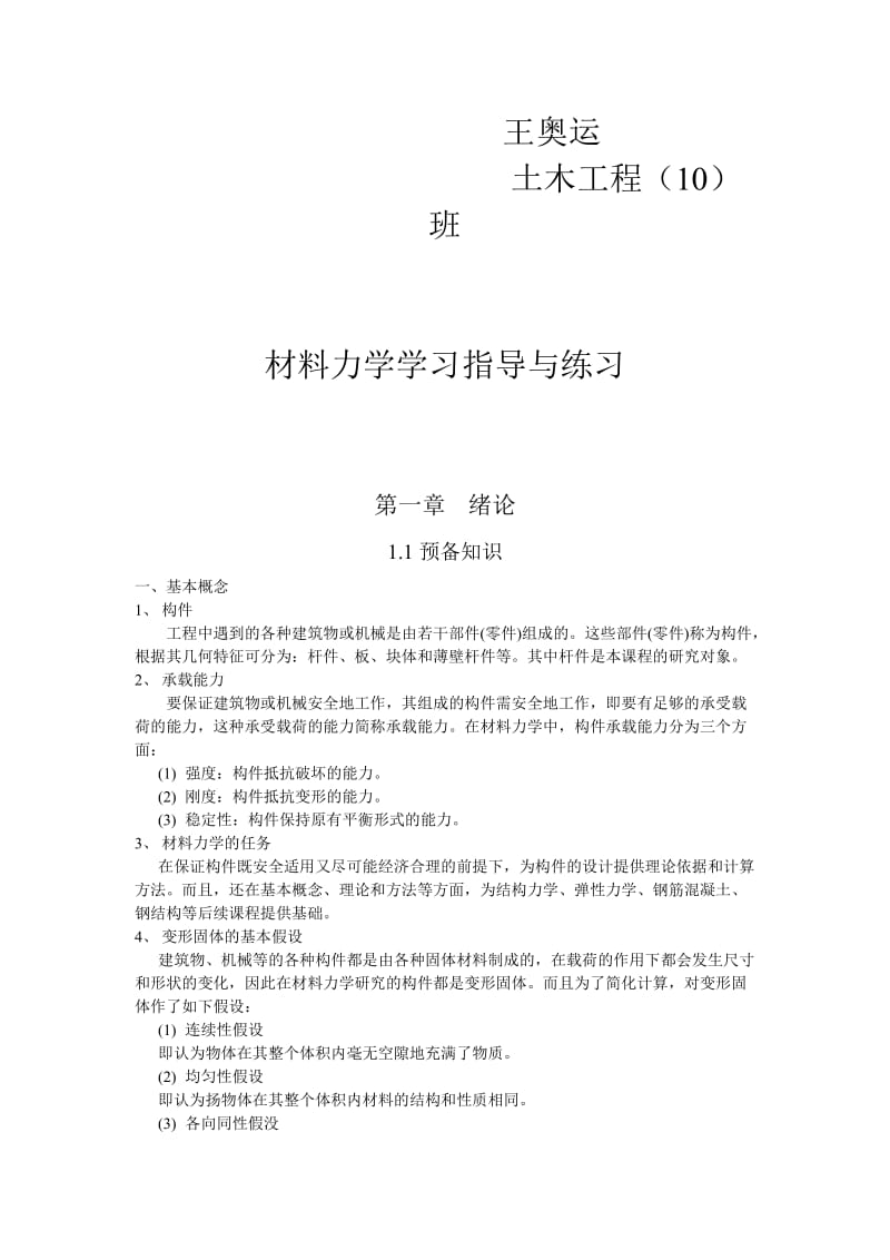 材料力学学习指导和试题(附各章试题).doc_第1页