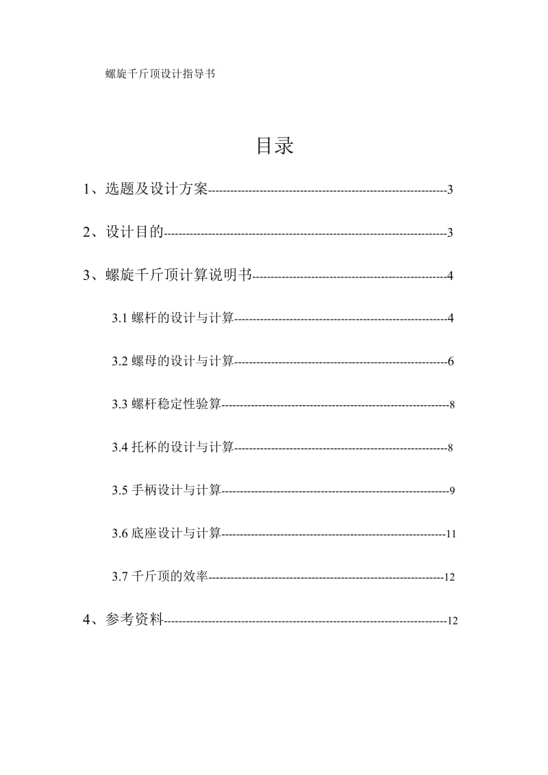 螺旋千斤顶设计说明书.doc_第2页