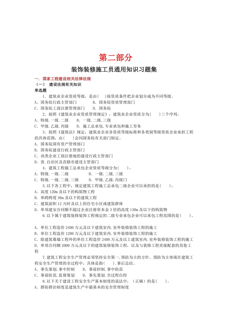 装饰施工员通用知识习题集.doc_第1页