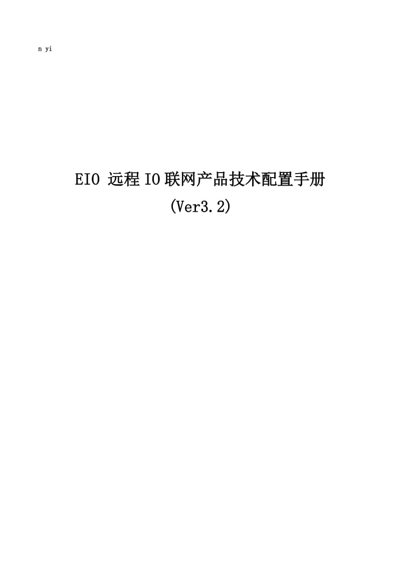 EIO-Modbus-TCP通讯协议.doc_第1页