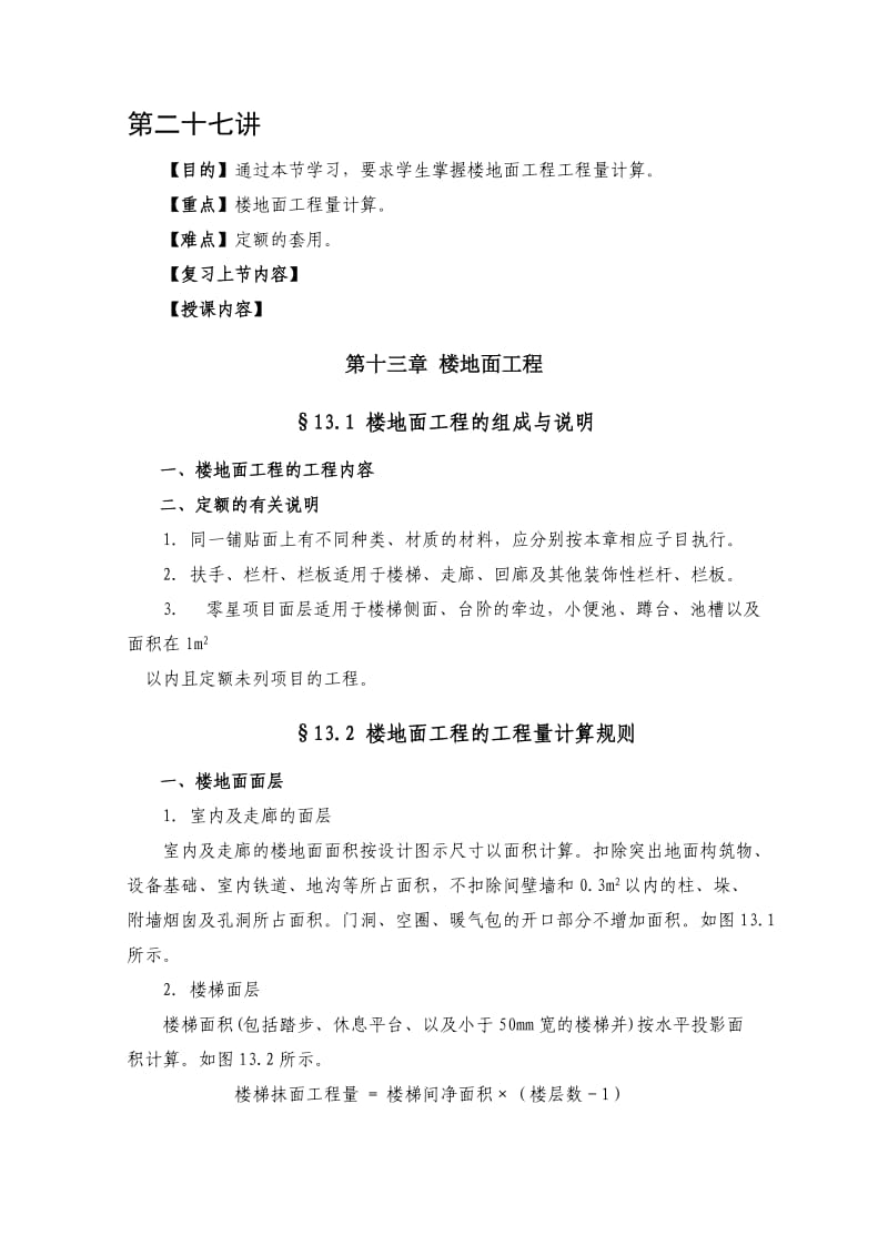 建筑工程教案15楼地面.doc_第1页