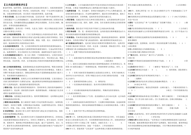 电大公共组织绩效评估考试小抄-电大考试整理版.doc_第1页