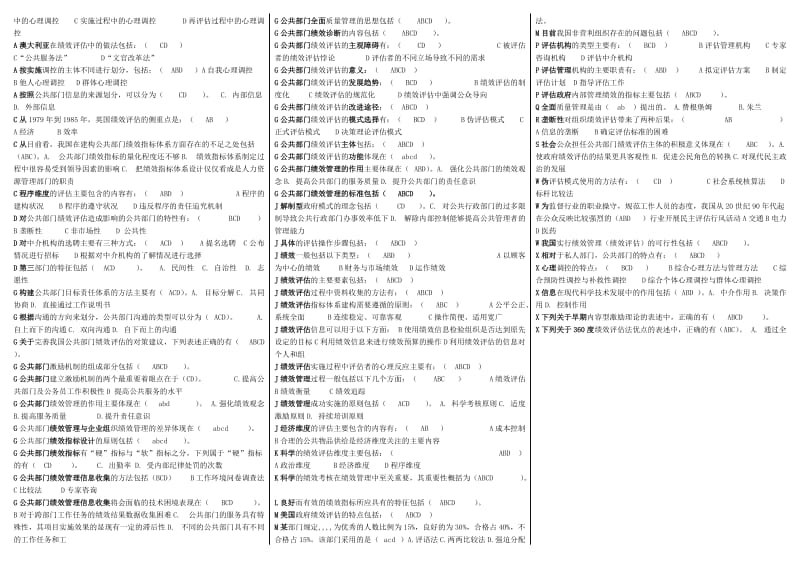 电大公共组织绩效评估考试小抄-电大考试整理版.doc_第3页