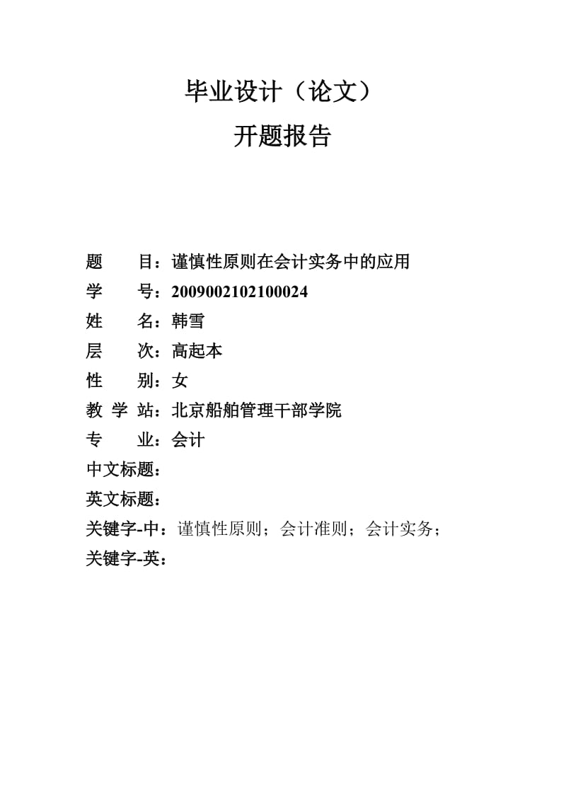 开题报告-谨慎性原则在会计实务中的应用.doc_第1页